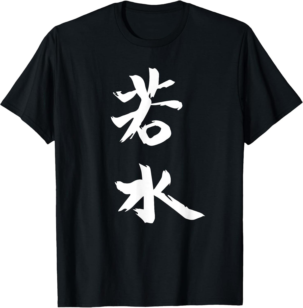 Be Like Water - Chinese Inspirational Quote - Martial Arts T-Shirt