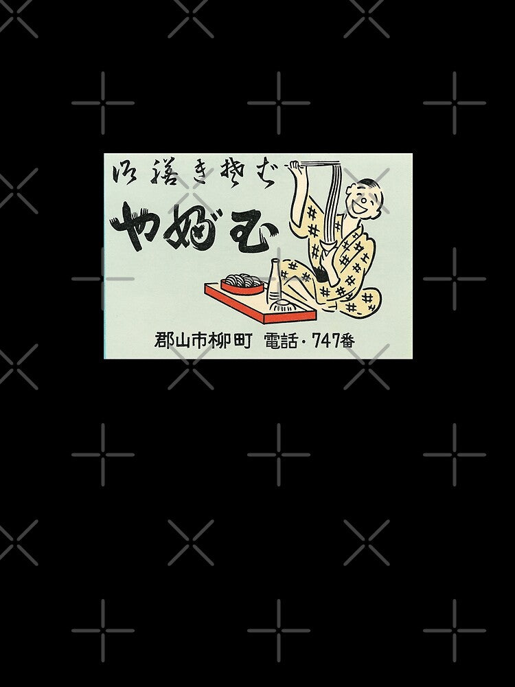 Remastered Vintage Japanese Noodle Restaurant Match Box Cover - Large by MamiUmami