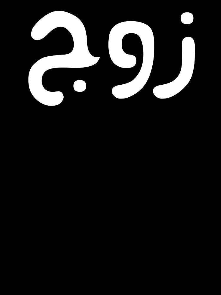 Zawj = Husband in arabic - Muslim couple t-shirt and gifts by AHLANclothing