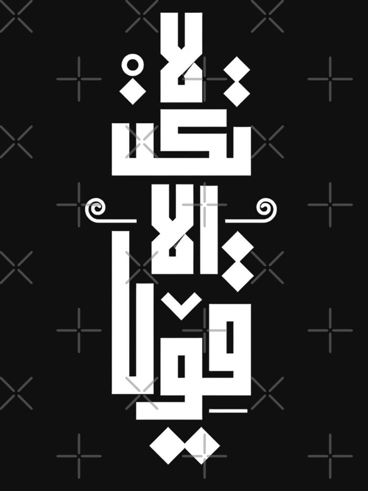 Arabic Calligraphy Typography | Stay Strong | Modern Kufic Arabic Quote by Ahmed-G-Designs