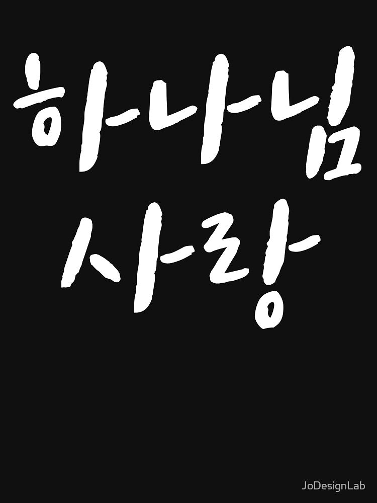 God love in Korean Kdrama Hangul korea by JoDesignLab
