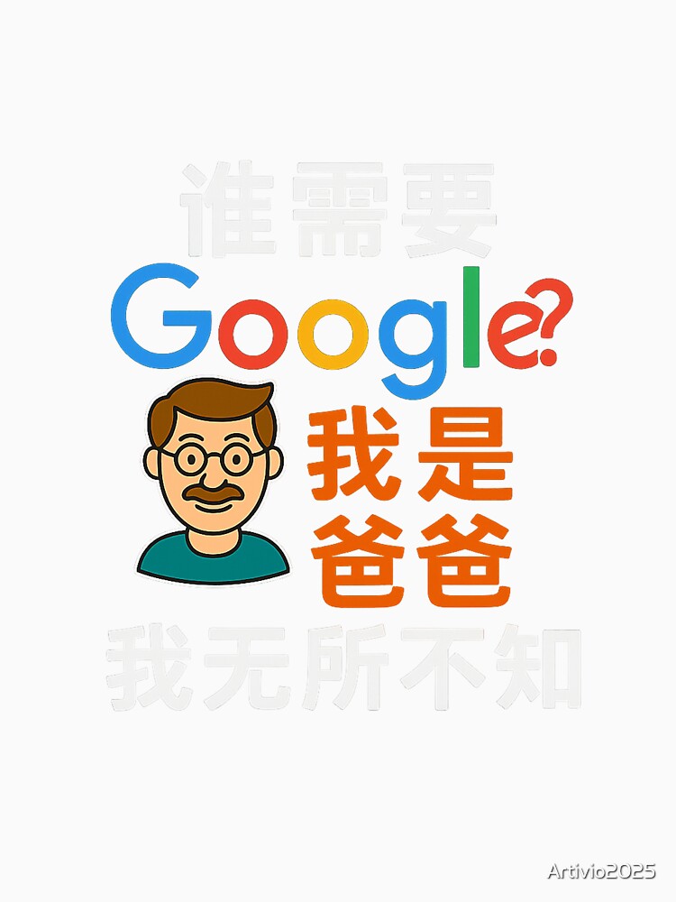 Who needs Google? I'm Dad. I Know Everything-Funny Dad T-Shirt in Chinese by Artivio2025