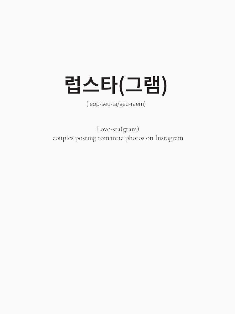 럽스타(그램) Korean phrase means posting cute couple content on instagram by nonikastudio