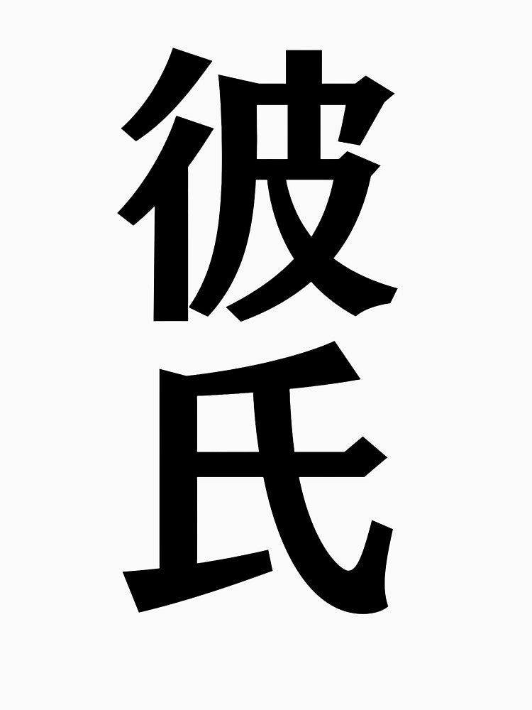 Japanese Kanji art - Boyfriend/Kareshi by Shiro-design