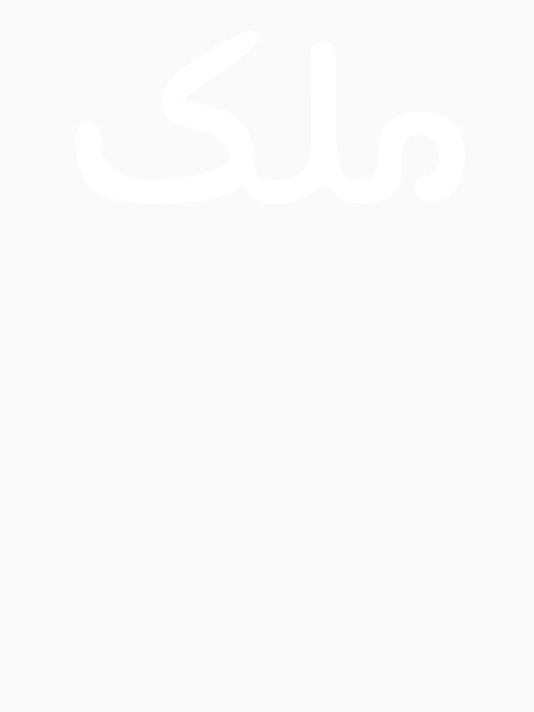 Malik = King in arabic - Muslim couple t-shirt and gifts by AHLANclothing