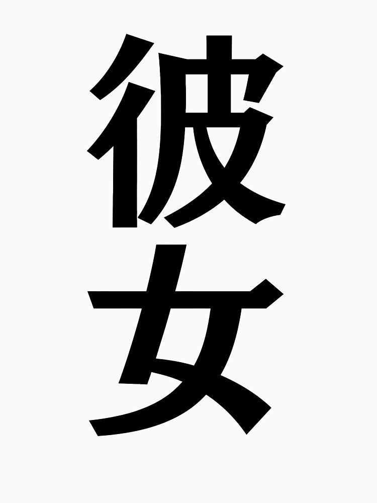 Japanese Kanji art - Girlfriend/Kanojo by Shiro-design