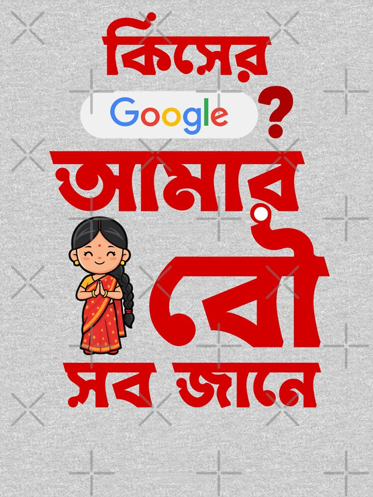 Amar Bou Sob Jane - Bengali Quote by DigitallyCraftz