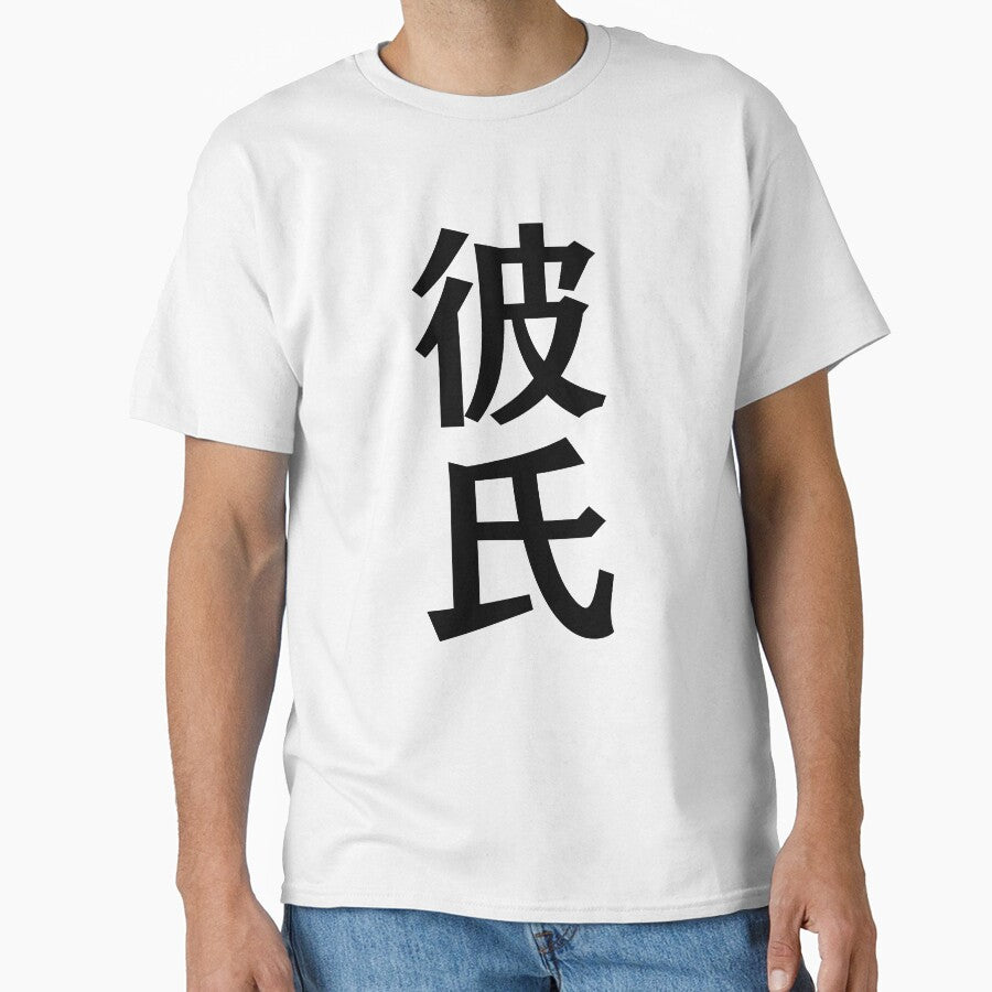 Japanese Kanji art - Boyfriend/Kareshi by Shiro-design