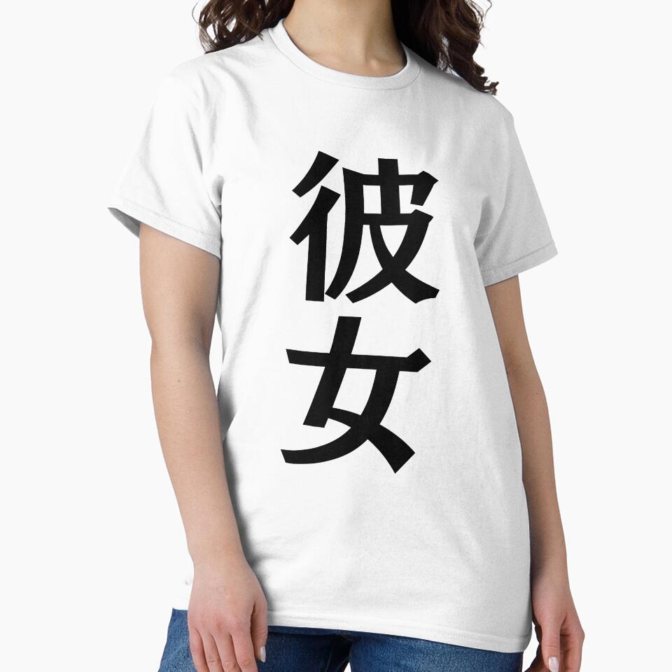 Japanese Kanji art - Girlfriend/Kanojo by Shiro-design