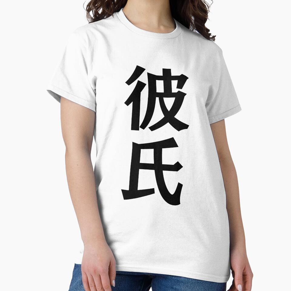 Japanese Kanji art - Boyfriend/Kareshi by Shiro-design